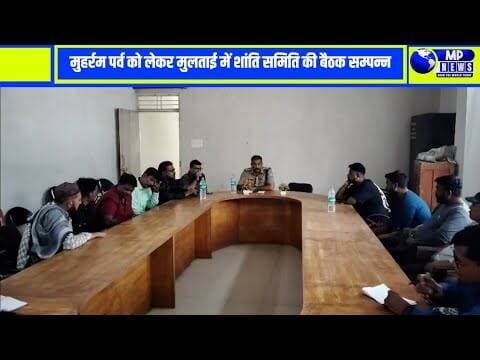 मुहर्रम पर्व को लेकर थाना परिसर में शांति समिति की बैठक हुई सम्पन्न #multainews @mpnews_live .......