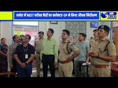 दमोह में NEET परीक्षा केंद्रों का कलेक्टर व SP ने किया निरीक्षण, दिए सख्त दिशा-निर्देश #damohnews ..