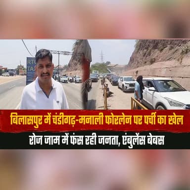 बिलासपुर में चंडीगढ़-मनाली फोरलेन पर पर्ची का खेल
रोज जाम में फंस रही जनता, एंबुलेंस बेबस
#Bilaspur #ChandigarhManaliFourLane #TrafficJam #Ambulance #HimachalNews #thesummernewshimachal