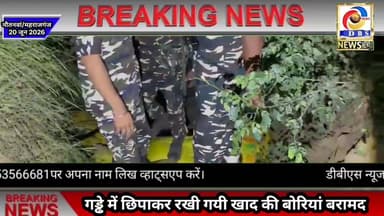 नेपाल भेजने के लिए गड्ढे में छिपाकर रखी गयी खाद की बोरियां बरामद #Maharajganj #महराजगंज #नौतनवा