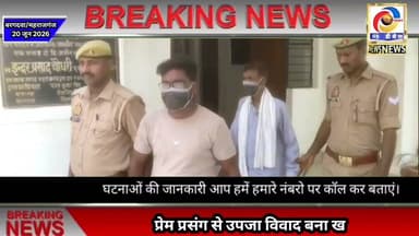 प्रेम प्रसंग में उपजा विवाद बना खूनी संघर्ष, 3 गिरफ्तार #Maharajganj #महराजगंज #बरगदवा #Love