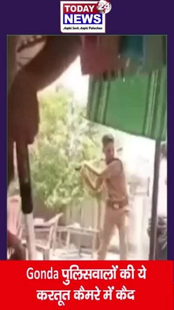 Gonda पुलिसवालों की ये करतूत कैमरे में कैद ! TODAY 24 NEWS UP_UK_HR