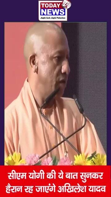 सीएम योगी की ये बात सुनकर हैरान रह जाएंगे अखिलेश यादव ! TODAY 24 NEWS UP_UK_HR