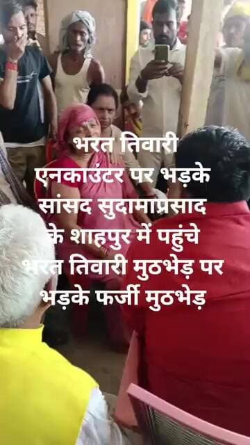 शाहपुर के भरत तिवारी एनकाउंटर पर भड़के सांसद सुदामाप्रसाद शाहपुर में पहुंचेभरत तिवारी मुठभेड़ फर्जी