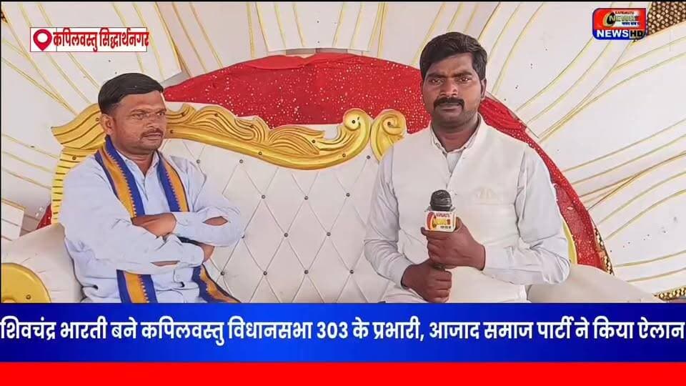 शिवचंद्र भारती बने कपिलवस्तु विधानसभा 303 के प्रभारी, आजाद समाज पार्टी ने किया ऐलान
भीम आर्मी और आजाद समाज पार्टी (ASP) ने कपिलवस्तु विधानसभा में संगठन को मजबूत करने की दिशा में बड़ा कदम उठाते हुए शिवचंद्र भारती को प्रभारी नियुक्त किया।
#Viral #ShivChandraBharti #AzadSamajParty #ASP #BhimArmy #ChandrashekharAzad #Kapilvastu #Siddharthnagar #UPPolitics #BreakingNews #KapilvastuNews #SiddharthnagarNews #PoliticalUpdate #ViralNews #NewsUpdate #AzadSamajPartyASP #BhimArmyChief #ChandrashekharAzadRavan #303Kapilvastu #UttarPradeshPolitics #TrendingNews #ViralPost #KapilvastuVidhansabha #SiddharthnagarLive #PoliticalNews #UPNews #LatestNews #SocialJustice #BahujanPolitics