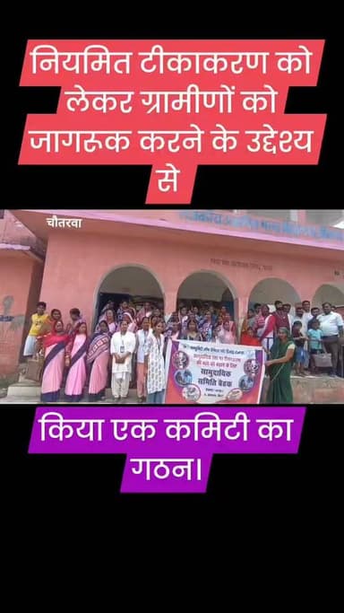 नियमित टीकाकरण को लेकर ग्रामीणों को जागरूक करने के उद्देश्य से किया एक कमिटी का गठन।
@Pistal @Gun @nife @thip @brand @del @bike @mobile
@Bettiah @Exident @Bike @Denjar@ Super @Bettiah @Frod। @Local @Bihar @Patna @News @Live @Manjar @24 @Live @Crime @Animal @Corona @Mujic @Murder @Death @Body @Missing @Report @Sikhar @Exclusive @Report @Jio