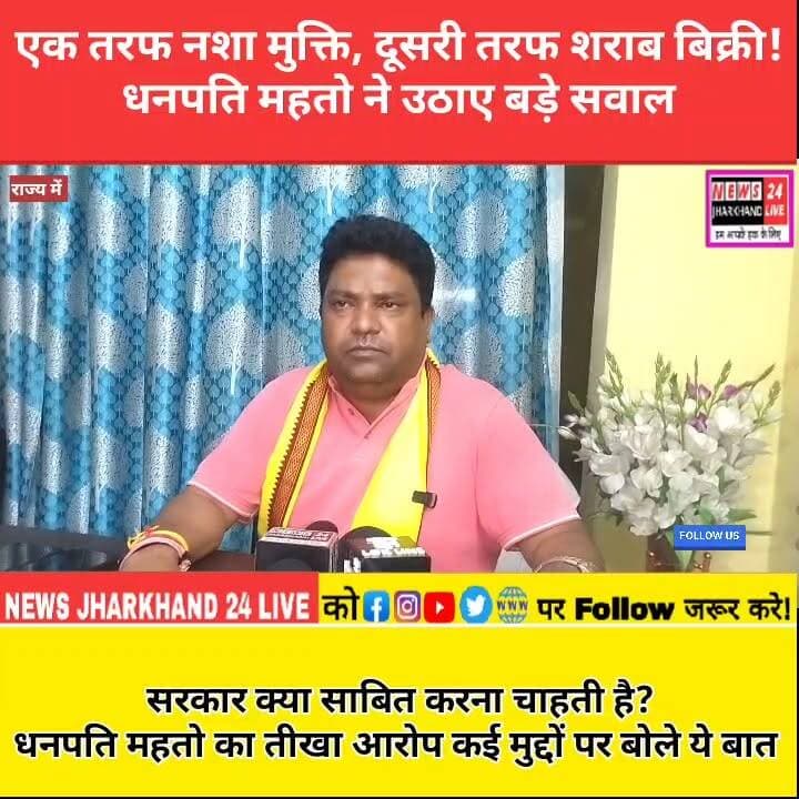 एक तरफ नशा मुक्ति, दूसरी तरफ शराब बिक्री ! धनपति महतो ने उठाए बड़े सवाल
सरकार क्या साबित करना चाहती है? धनपति महतो का तीखा आरोप कई मुद्दों पर बोले ये बात
#HemantSoren #DhanpatiMahto #JharkhandPolitics #PoliticalNews #ViralVideo #BreakingNews #Jharkhand #TrendingNow #FacebookReels #ViralReels #NewsUpdate #LatestNews #PoliticalDebate #FYP #ReelsIndia #ViralTrend #JharkhandNews #HemantGovernment #TrendingVideo #NewsReels