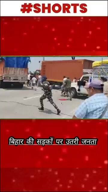 बिहार की सड़कों पर उतरी जनता