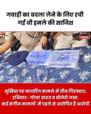 गोड्डा में मुखिया पर फायरिंग मामले में 3 गिरफ्तार, हथियार व बोलेरो जब्त...
#GoddaNews #JharkhandNews #CrimeNews #viralvídeo