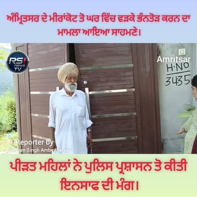 ਅੰਮ੍ਰਿਤਸਰ ਦੇ ਮੀਰਾਂਕੋਟ ਤੋ ਘਰ ਵਿੱਚ ਵੜਕੇ ਭੰਨਤੋੜ ਕਰਨ ਦਾ ਮਾਮਲਾ ਆਇਆ ਸਾਹਮਣੇ।ਪੀੜਤ ਮਹਿਲਾਂ ਨੇ ਪੁਲਿਸ ਪ੍ਰਸ਼ਾਸਨ ਤੋ ਕੀਤੀ ਇਨਸਾਫ ਦੀ ਮੰਗ।ਤੁਸੀਂ ਦੇਖ ਰਹੇ ਹੋ ਅੰਮ੍ਰਿਤਸਰ ਤੋਂ ਪੱਤਰਕਾਰ ਸਤਨਾਮ ਸਿੰਘ ਅੰਬੇਦਕਰਵਾਦੀ ਦੀ ਖਾਸ ਰਿਪੋਰਟ..#RS1news_TV #amritsar #brekingnews #punjab #punjabpolice