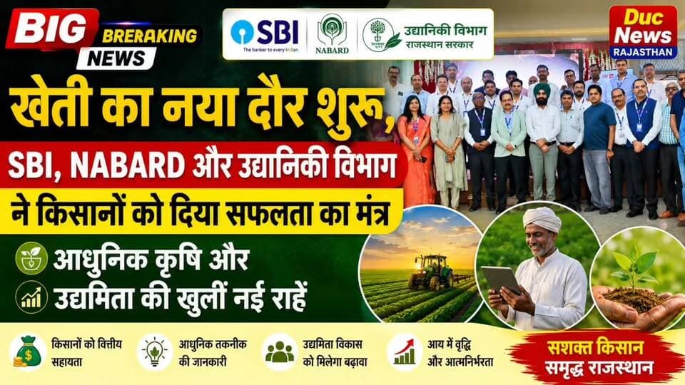 खेती का नया दौर शुरू,SBI,NABARD और उद्यानिकी विभाग ने किसानों को दिया सफलता का मंत्र,आधुनिक कृषि और उद्यमिता की खुलीं नई राहें
#SBI #SmartAgriMeet #Sriganganagar #NABARD #ModernFarming #AgricultureBusiness #FarmerEmpowerment #DigitalFarming #RajasthanNews #DucNewsRajasthan #AgriEntrepreneur #FarmersOfIndia #Horticulture #AgriGrowth #BigAgricultureNews 🚜🌾💰