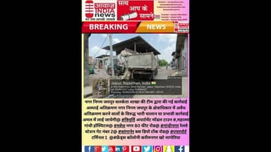 @#जयपुर नगर निगम सतर्कता शाखा की टीम द्वारा की गई कार्रवाई अस्थाई अतिक्रमण #news #bignews #breaking