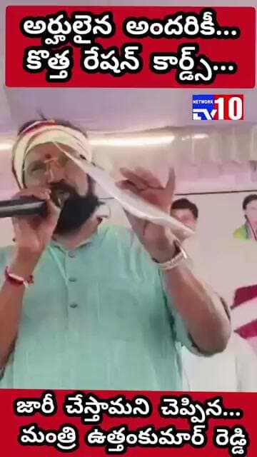 అర్హులైన వారికి కొత్త రేషన్ కార్డు మంజూరు చేస్తామని చెప్పిన...మంత్రి ఉత్తంకుమార్ రెడ్డి