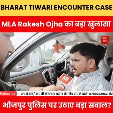Bharat Tiwari Encounter Case: विधायक Rakesh Ojha का बड़ा खुलासा, किस पर उठाए सवाल?
#BharatTiwari #BharatTiwariEncounter #RakeshOjha #EncounterCase #BreakingNews #BiharNews #BigReveal #PoliticalStatement #PoliceEncounter #LatestUpdate #CrimeNews #GroundReport #HindiNews #TrendingNews #ViralNews #NewsAlert #BulletNewsTV #ExclusiveReport #BiharPolitics #NewsUpdate