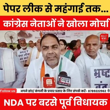 पेपर लीक से महंगाई तक कांग्रेस का हल्ला बोल! NDA सरकार पर जमकर बरसे पूर्व विधायक..
#Congress #NDA #PaperLeak #Mehangai #BiharPolitics #PoliticalNews #BreakingNews #CongressProtest #NDAGovernment #FormerMLA #BiharNews #PoliticalAttack #HindiNews #TrendingNews #ViralNews #NewsUpdate #BulletNewsTV #LatestNews #Election2026 #Politics
