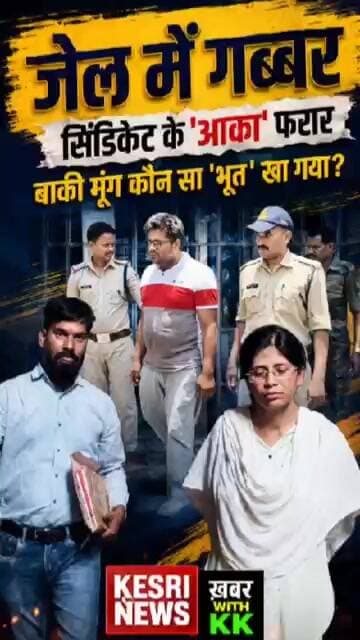 जेल में सर्वोदय का गब्बर,सिंडिकेट के 'आका' फरार #shorts #shortsfeed #shortsnews