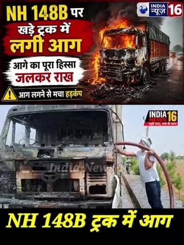 NH 148B पर खड़े ट्रक में लगी आग! आगे का पूरा हिस्सा जलकर राख India News 16
