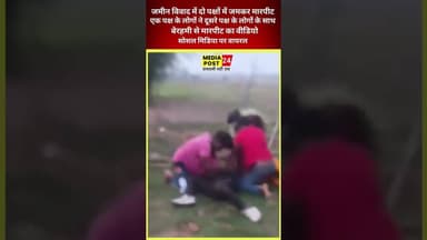 जमीन विवाद में दो पक्षों में जमकर बेरहमी से मारपीट,वीडियो सोशल मीडिया पर वायरल #mediapost24