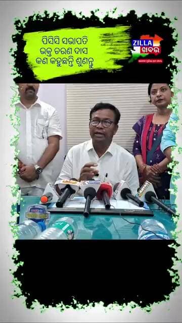 ବିଜେଡିକୁ ଦେଖିଥିଲେ ଓ ବିଜେପି କୁ ଦେଖୁଛନ୍ତି ବର୍ତ୍ତମାନ କଂଗ୍ରେସ ଡଙ୍କୁ ଚାହୁଁଛନ୍ତି