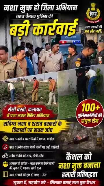 🚨कैथल पुलिस ने सेंसी बस्ती, कलायत में सर्च अभियान चलाकर नशा व शराब तस्करों के ठिकानों की जांच की।
