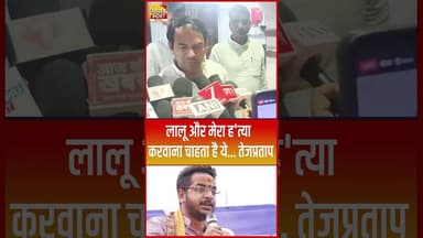 Lalu और मेरा ह'त्या करवाना चाहता है ये... Tejpratap #shorts #trending #ytshorts #tejpratapyadav