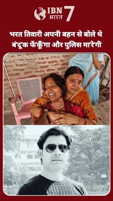 भरत तिवारी की बहन रो-रो कर बताईं पहले से ही भाई बोला था कि मेरे साथ यह होगा #Bilauti #bihar