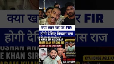 विकास राज क्या बोले खान का FIR दर्ज होगा उसका तो..? #raushanandan #khansir #vikashraj #LiveLongNews