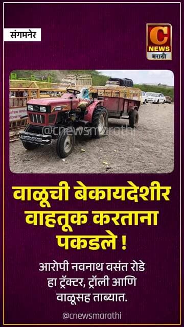 संगमनेर - वाळूची बेकायदेशीर वाहतूक करताना पकडले !