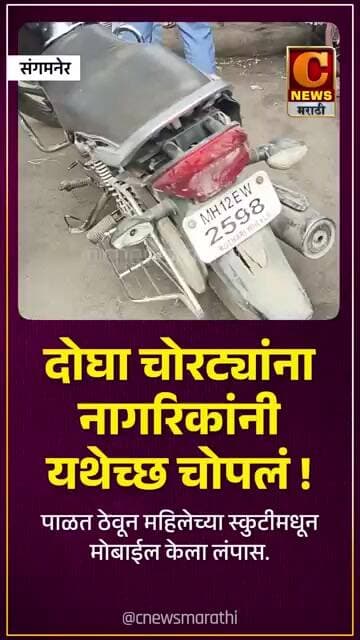 दोघा चोरट्यांना नागरिकांनी यथेच्छ चोपलं !