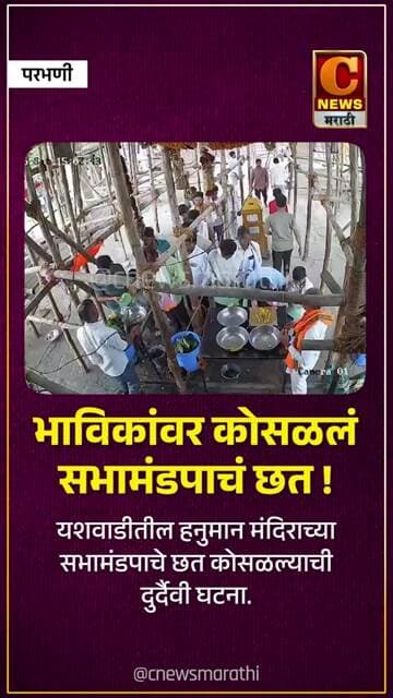 परभणी - भाविकांवर कोसळलं सभामंडपाचं छत !