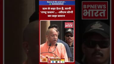 पार्टी से बड़ा देश - CM योगी का बयान #breakingnews #bjp #yogi #uttarpradesh #upnews #bharat #cmyogi