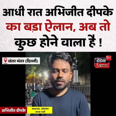 आधी रात कॉकरोच जनता पार्टी के संस्थापक अभिजीत दीपके ने बहुत बड़ा ऐलान कर दिया है।
#AbhijeetDeepke #CockroachJanataParty #ProtestUpdate #jantarmantarlive #indiaexpress24x7 #PoliticalNews