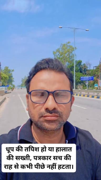 धूप की तपिश हो या हालात की सख्ती, पत्रकार सच की राह से कभी पीछे नहीं हटता। ☀️🖊️
#Journalism #ReporterLife #GroundReporting #Media #NewsReporter #Press #JournalistLife #TruthMatters #FieldReporting #KhabarPublicNews #AmethiNews #HindiNews #BreakingNews #RealJournalism #VoiceOfPeople