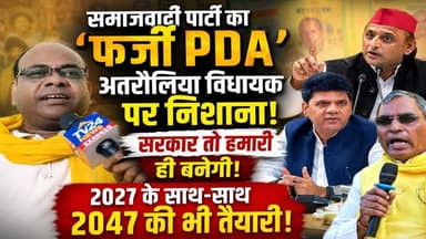 TV24 News Express से बातचीत में सुभा सपा के प्रदेश महासचिव डॉ. घनश्याम विश्वकर्मा ने समाजवादी पार्टी पर निशाना साधते हुए कहा कि उनका PDA केवल दिखावा है। उन्होंने दावा किया कि उनकी पार्टी लगातार मजबूत हो रही है और संगठन का विस्तार तेजी से हो रहा है।
बातचीत के दौरान उन्होंने अतरौलिया विधायक पर भी टिप्पणी की और कहा कि प्रदेश में राजनीतिक बदलाव की तैयारी चल रही है। उन्होंने विश्वास जताते हुए कहा कि सरकार उनकी पार्टी की बनेगी। साथ ही उन्होंने कहा कि उनकी पार्टी केवल 2027 ही नहीं, बल्कि 2047 तक की राजनीतिक रणनीति और संगठनात्मक तैयारी पर काम कर रही है।
देखिए हमारे संवाददाता Er Vijay Kumar Journalist की एक्सक्लूसिव रिपोर्ट।
#TV24NewsExpress #ExclusiveReport #VijayReporter #GhanshyamVishwakarma #PoliticalNews #Azamgarh #UPPolitics