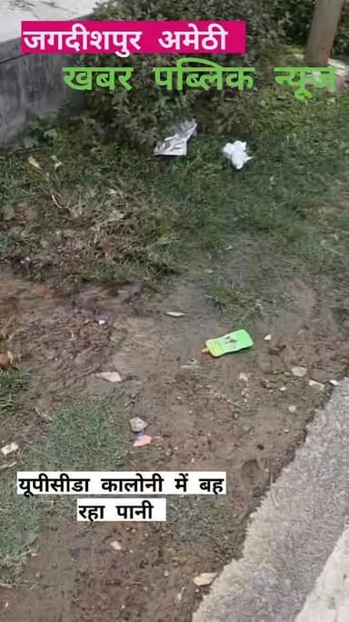 जल निगम की पाइपलाइन फटने से हजारों लीटर पानी बर्बाद, तीन दिन बाद भी नहीं हुई मरम्मत वीडियो वायरल!
जगदीशपुर (अमेठी)। औद्योगिक क्षेत्र जगदीशपुर के कठौरा स्थित यूपीसीडा आवासीय कॉलोनी में जलापूर्ति व्यवस्था की लापरवाही सामने आई है। कॉलोनी के मकान संख्या बी-80 के सामने जल निगम की पाइपलाइन दो स्थानों पर क्षतिग्रस्त होने से लगातार पेयजल बह रहा है, जिससे प्रतिदिन हजारों लीटर पानी की बर्बादी हो रही है।
स्थानीय निवासियों के अनुसार पाइपलाइन फटे हुए करीब तीन दिन बीत चुके हैं। इस दौरान सड़क पर पानी बहने से आसपास जलभराव की स्थिति भी उत्पन्न हो गई है। लोगों का कहना है कि समस्या की जानकारी संबंधित विभाग को कई बार दी जा चुकी है, लेकिन अब तक मरम्मत कार्य शुरू नहीं कराया गया है।
निवासियों ने बताया कि एक ओर सरकार जल संरक्षण को लेकर जागरूकता अभियान चला रही है, वहीं दूसरी ओर विभागीय उदासीनता के कारण पेयजल खुलेआम बर्बाद हो रहा है। इससे न केवल पानी की बर्बादी हो रही है बल्कि भविष्य में जलापूर्ति व्यवस्था प्रभावित होने की आशंका भी बढ़ गई है।
कॉलोनीवासियों ने वीडियो वायरल कर जल निगम के अधिकारियों से तत्काल क्षतिग्रस्त पाइपलाइन की मरम्मत कराए जाने तथा जल संरक्षण के प्रति गंभीरता दिखाने की मांग की है। लोगों का कहना है कि यदि शीघ्र कार्रवाई नहीं हुई तो समस्या और गंभीर हो सकती है।
#Amethi #Jagdishpur #Kathaura #UPSIDCColony #WaterLeakage #JalNigam #WaterWastage #LocalNews #AmethiNews #KhabarPublicNewsAmethi
Uttar Pradesh State Industrial Development Authority