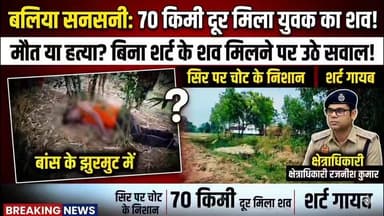 **🔴 बलिया: 70 किमी दूर बांस के झुरमुट में मिला ई-रिक्शा चालक का शव!**
**❓ हत्या या हादसा? बिना शर्ट के शव मिलने से उठे मौत पर गहरे सवाल।**
बलिया जिले के भीमपुरा थाना क्षेत्र में एक बेहद सनसनीखेज मामला सामने आया है। सहतवार के डुमरिया गांव के रहने वाले डब्लू सिंह (40) का शव उनके घर से करीब 70 किलोमीटर दूर सिकंदरापुर गेट के पास एक बांस के झुरमुट में संदिग्ध परिस्थितियों में मिला है।
डब्लू सिंह शुक्रवार को एक अंतिम संस्कार में शामिल होने निकले थे। शव मुख्य सड़क से 200 मीटर अंदर मिला है और मृतक के शरीर पर शर्ट भी नहीं थी। शुरुआती जानकारी के अनुसार मुंह और नाक से खून निकलने की बात भी सामने आई है।
पुलिस और कुछ परिजनों ने शराब की लत और बीमारी के चलते गिरने या 'ब्रेन हेमरेज' से मौत की आशंका जताई है। लेकिन 70 किलोमीटर दूर, एक सुनसान इलाके में बिना कपड़ों के शव का मिलना इस पूरी घटना को बेहद रहस्यमय बना रहा है। पुलिस मामले की जांच कर रही है और पोस्टमार्टम रिपोर्ट का इंतजार है।
आपको क्या लगता है, यह कोई हादसा है या साजिश?
#Ballia #BalliaNews #Bhimpura #UPNews #SuspiciousDeath #CrimeNews #UPPolice #BalliaUpdates