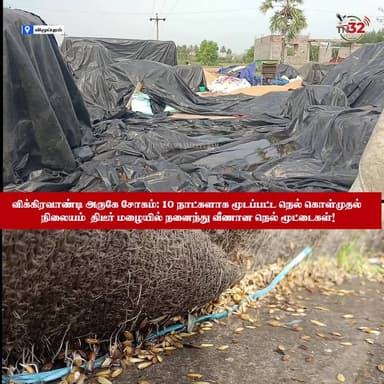 விக்கிரவாண்டி அருகே சோகம்: 10 நாட்களாக மூடப்பட்ட நெல் கொள்முதல் நிலையம் - திடீர் மழையில் நனைந்து வீணான நெல் மூட்டைகள்!
#Villupuram #Vikravandi #Agriculture #FarmersIssue #RainDamage
