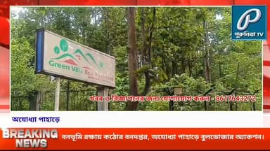 বন ও ভূমি রক্ষায় কঠোর বনদপ্তর, অযোধ্যা পাহাড়ে শুরু বুলডোজার অ্যাকশন।
Follow and Subscribe Us-
Facebook : https://fb.com/PuruliaaTv
Youtube : https://youtube.com/@PuruliaaTv