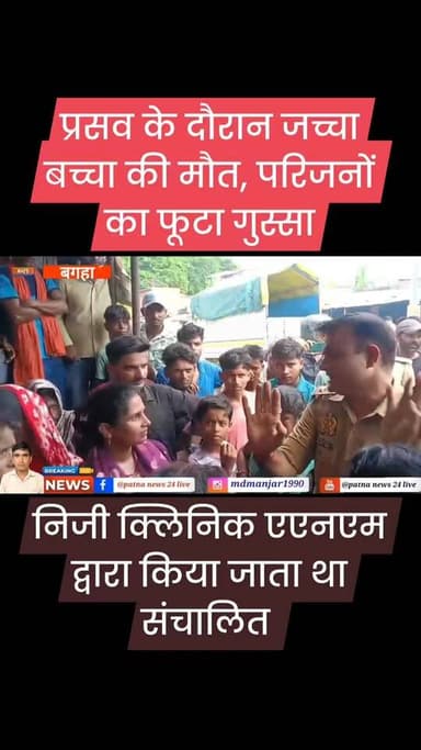 प्रसव के दौरान जच्चा बच्चा की मौत, परिजनों का फूटा गुस्सा, संचालक मधुबनी पीएचसी में कार्यरत एनएम सहित डॉक्टर फरार।
