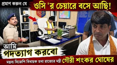 “ওসি’র চেয়ারে বসেছি প্রমাণ করুন, আমি পদত্যাগ করব”—বিস্ফোরক মন্তব্য মন্ত্রী গৌরী শংকর ঘোষের