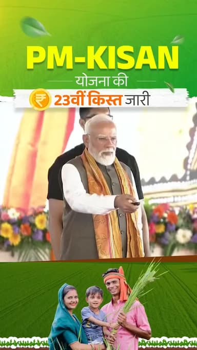 PM सम्मानिधि की 23 वी किस्त जारी......
#PMसम्मानिधि #23वींकिस्त