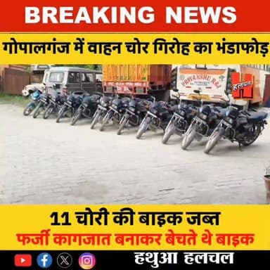 📍गोपालगंज में अंतरराज्यीय वाहन चोर गिरोह का भंडाफोड़, 11 चोरी की बाइक बरामद, फर्जी कागजात से होती थी चोरी की बाइक की बिक्री!
#gopalganj #viral #bignewsupdate #bigupdate #reels