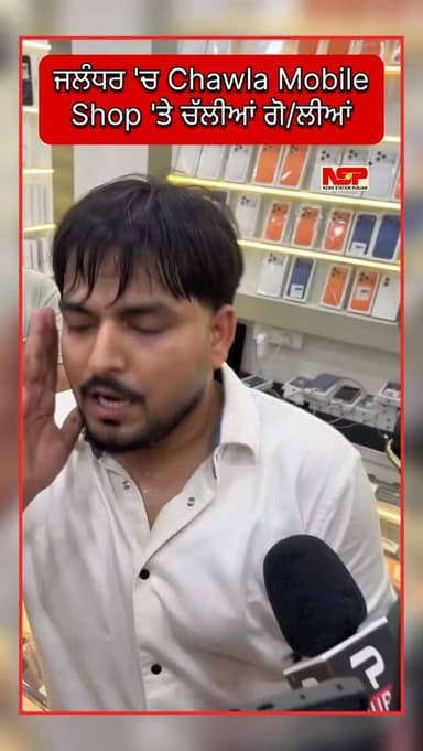 ਜਲੰਧਰ 'ਚ Chawla Mobile Shop 'ਤੇ ਚੱਲੀਆਂ ਗੋ/ਲੀਆਂ