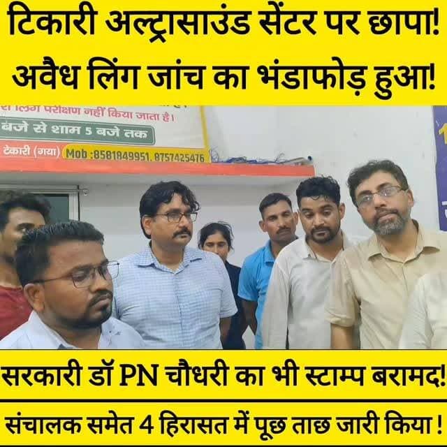टिकारी में अवैध लिंग जांच रैकेट का भंडाफोड़
हरियाणा की विशेष टीम ने अल्ट्रासाउंड सेंटर किया सील
साथ में PN चौधरी भी लपेटे में! #tekari #bihar #viralreels #bihariswag #bdbiharjharkhan