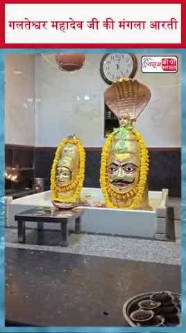 गलतेश्वर महादेव जी की मंगला आरती
#GalteshwarMahadev #Mahadev #ManglaAarti #LordShiva #HarHarMahadev