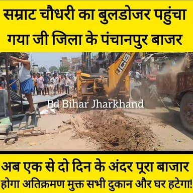 शनिवार को एनएच-122 स्थित पंचानपुर बाजार में प्रशासन ने अतिक्रमण हटाओ अभियान चलाकर सड़क किनारे किए गए स्थायी और अस्थायी कब्जों को हटाया। सुप्रीम कोर्ट के निर्देशों के तहत चले इस अभियान में एसडीएम प्रवीण कुंदन, एसडीपीओ सुशांत कुमार चंचल, सीओ मयंक शेखर समेत अन्य अधिकारियों की मौजूदगी में जेसीबी से कार्रवाई की गई। सड़क किनारे बने टीन-शेड, अस्थायी ढांचे और अवैध कब्जे हटाए गए। प्रशासन ने बताया कि सड़क सुरक्षा और यातायात सुगम बनाने के लिए यह अभियान आगे भी जारी रहेगा। पूर्व सूचना और चेतावनी के बावजूद अतिक्रमण नहीं हटाने पर कार्रवाई की गई ! #bdbiharjharkhand