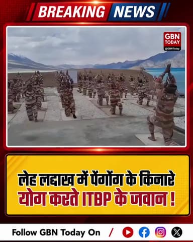 लेह-लद्दाख: पैंगोंग झील के किनारे ITBP जवानों ने किया योग !
#gbntoday #InternationalYogaDay #ITBP #Ladakh #PangongLake