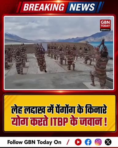 लेह-लद्दाख: पैंगोंग झील के किनारे ITBP जवानों ने किया योग !
#gbntoday #InternationalYogaDay #ITBP #Ladakh #PangongLake