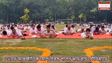 ১২তম আন্তর্জাতিক যোগ দিবস পালন ঝাড়গ্রাম স্টেডিয়ামে।