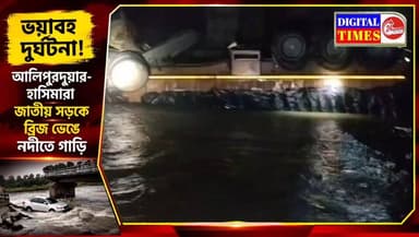 ভয়াবহ দুর্ঘটনা! আলিপুরদুয়ার-হাসিমারা জাতীয় সড়কে ব্রিজ ভেঙে নদীতে গাড়ি